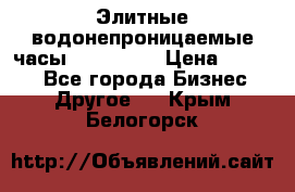 Элитные водонепроницаемые часы AMST 3003 › Цена ­ 1 990 - Все города Бизнес » Другое   . Крым,Белогорск